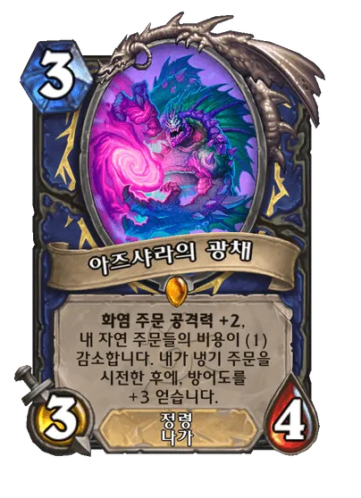 파일:아즈샤라의 광채.png