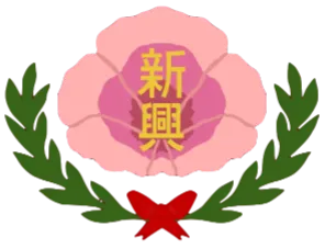 파일:신흥군 CI.png