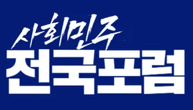 파일:사회민주전국포럼 로고.png
