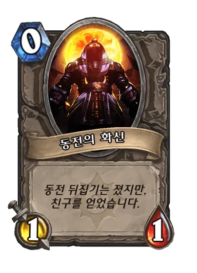 파일:동전의 화신.png
