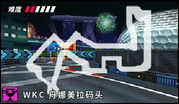 파일:카트라이더 WKC 싱가폴 마리나 서킷.png