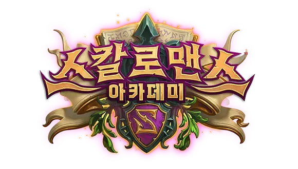 파일:스칼로맨스 아카데미 로고.webp