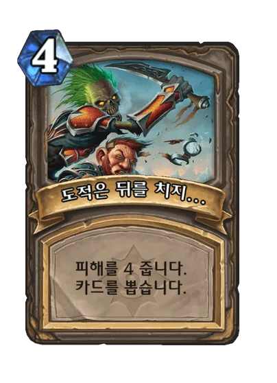 파일:도적은 뒤를 치지....png