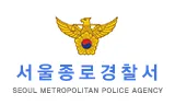 파일:서울종로경찰서.png