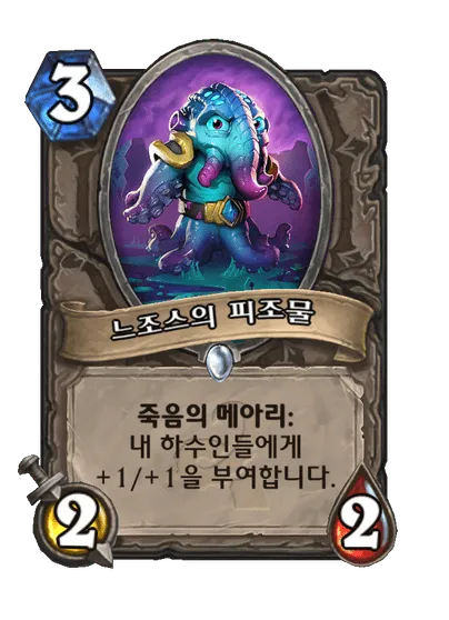 파일:느조스의 피조물.png