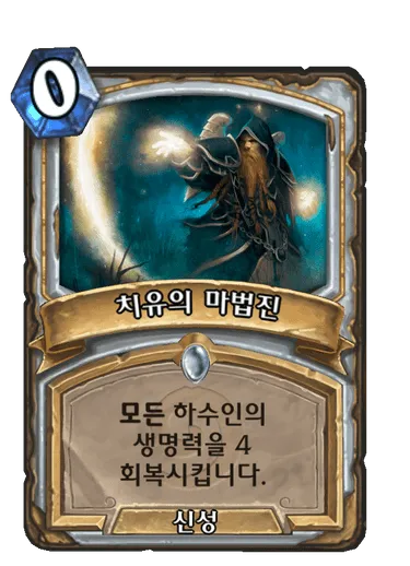 파일:치유의 마법진.png