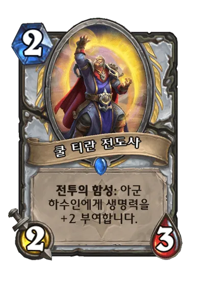 파일:쿨 티란 전도사.png