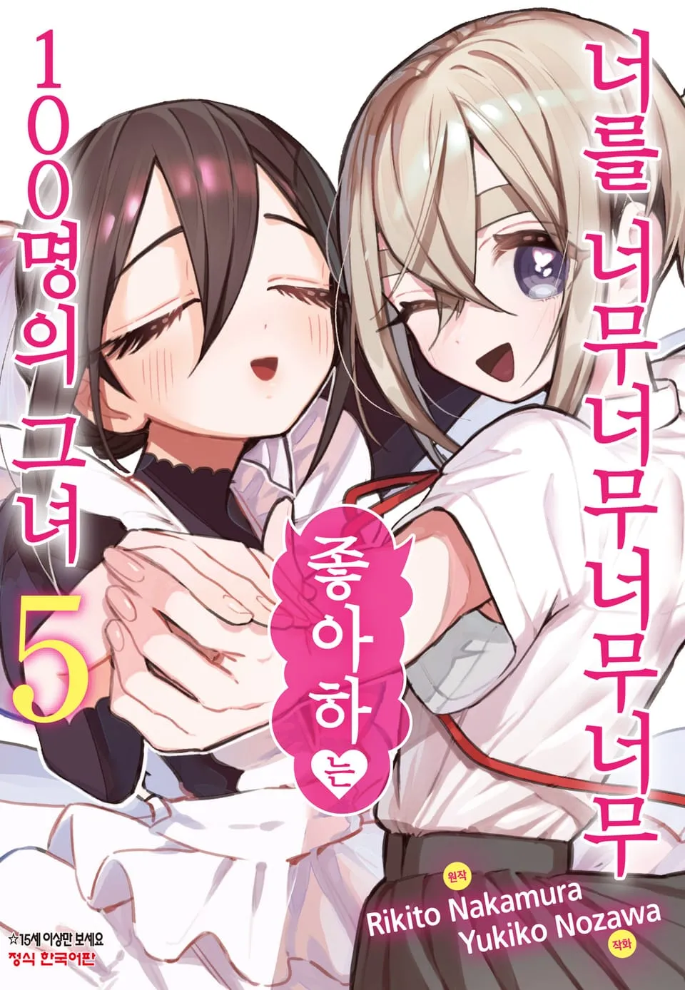 파일:너를 너무너무너무너무 좋아하는 100명의 그녀 5권.jpg