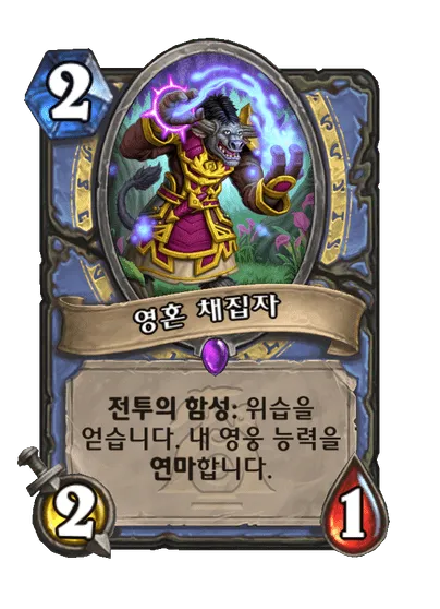 파일:영혼 채집자.png