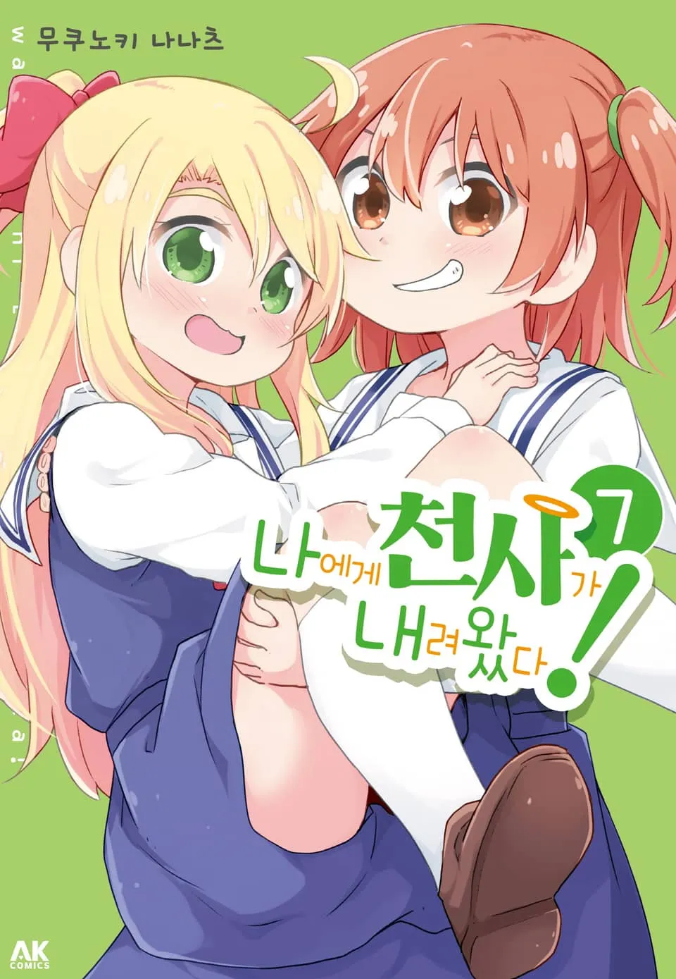 파일:나에게 천사가 내려왔다! 7권.jpg