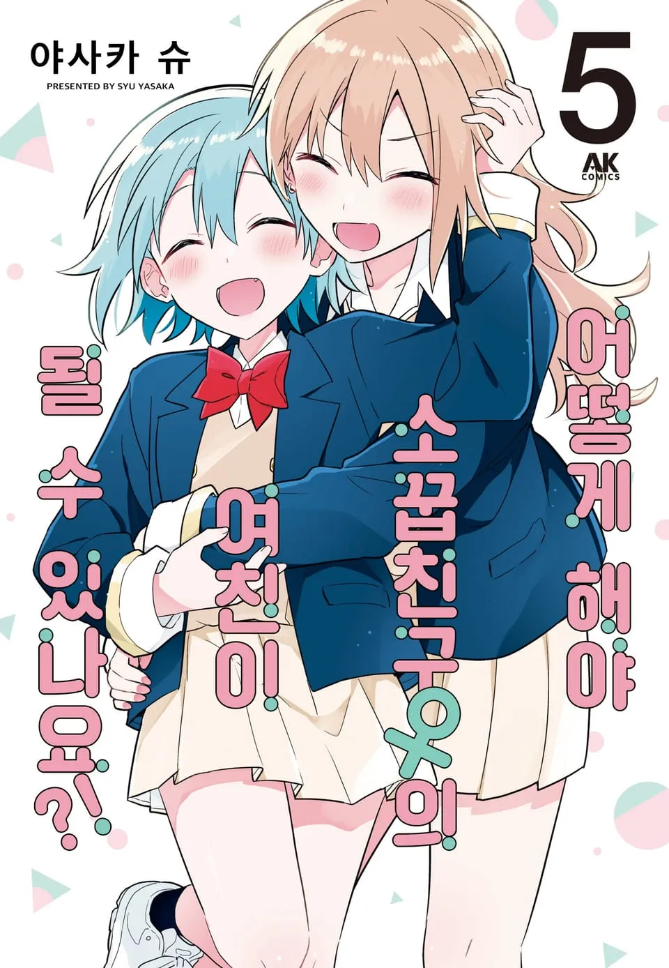 파일:어떻게 해야 소꿉친구의 여친이 될 수 있나요 5권.jpg