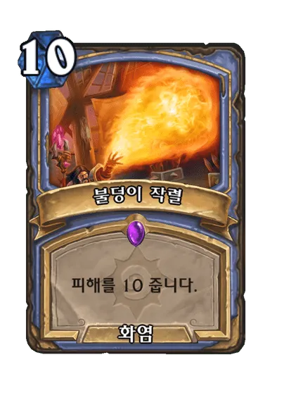 파일:불덩이 작렬.png
