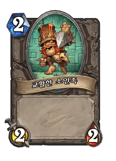 파일:교활한 소인족.png