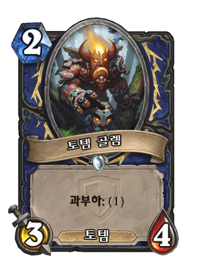 파일:토템 골렘.png