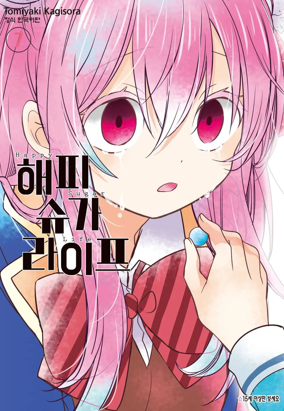 파일:해피 슈가 라이프 7권.jpg