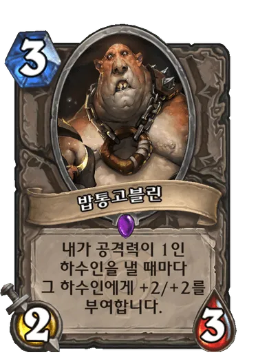 파일:밥통고블린.png