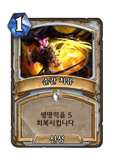 파일:순간 치유.png