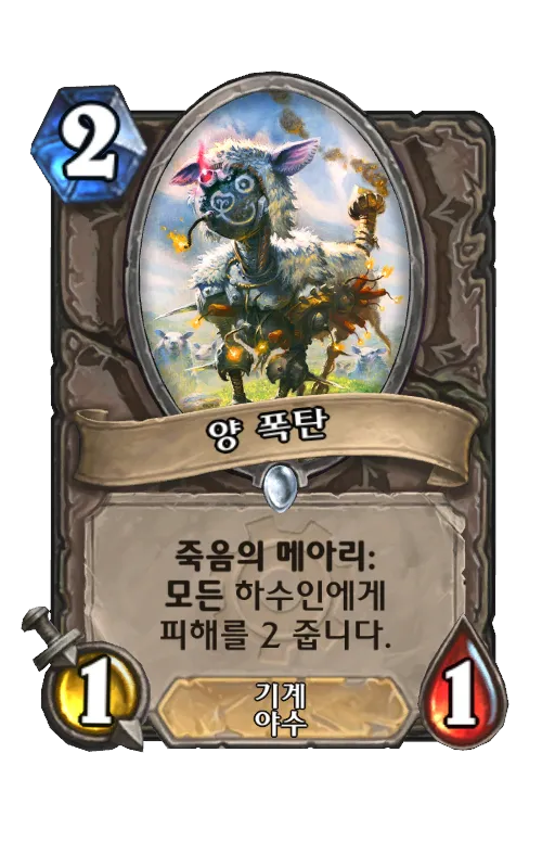 파일:양 폭탄.png