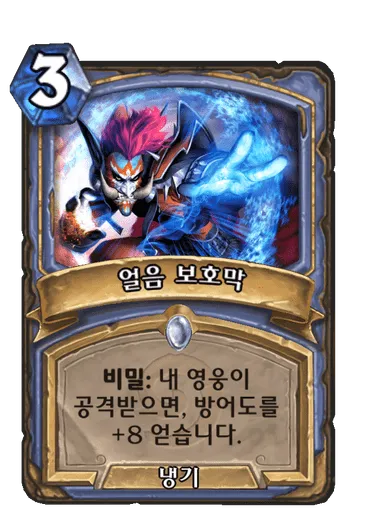 파일:얼음 보호막.png