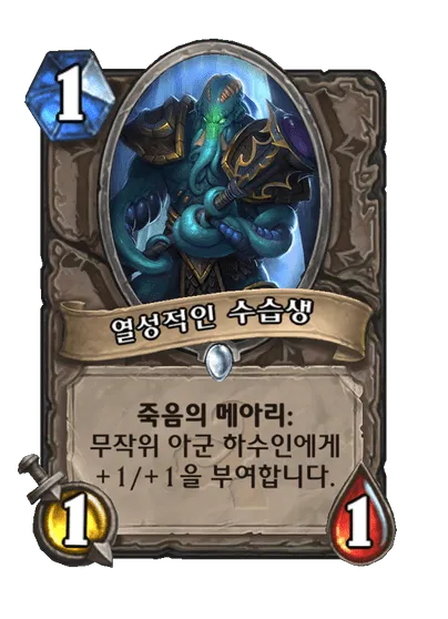 파일:열성적인 수습생.png
