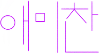 파일:애미찬 로고.png