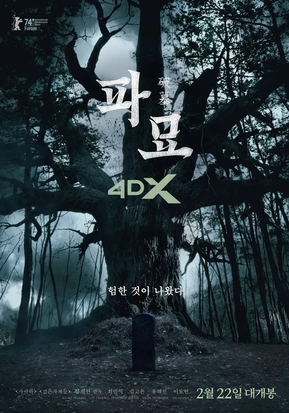 파일:파묘 4DX 포스터.webp