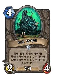 파일:타르 덩어리.png