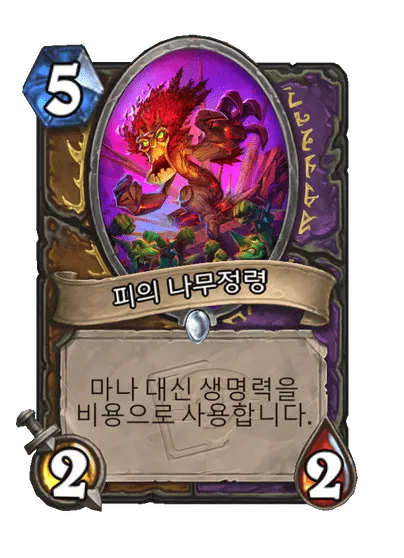 파일:피의 나무정령.png