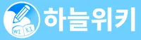 파일:투명이 아닌 배경인 신 하늘위키의 새롭게 제작된 로고 이미지의 백터가 아닌 파일.png