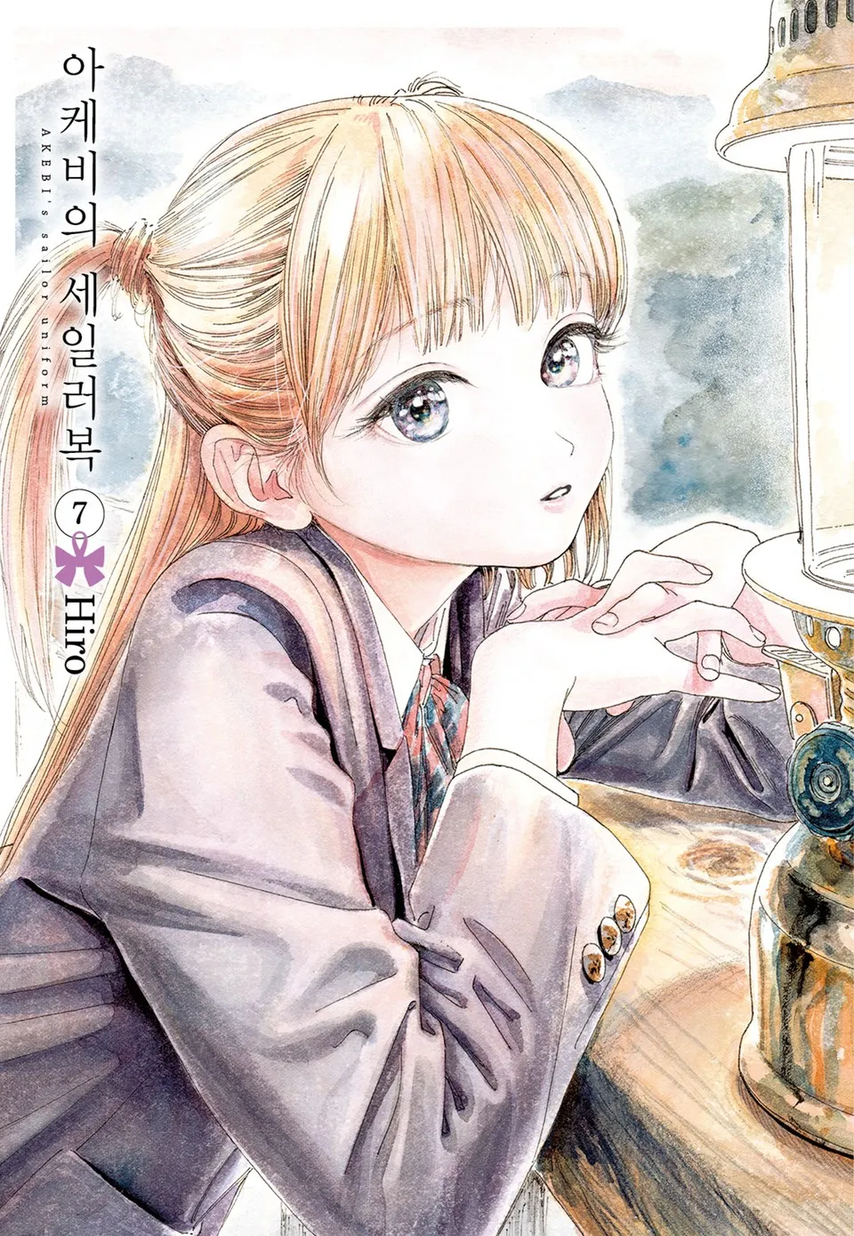 파일:아케비의 세일러복 7권.jpg