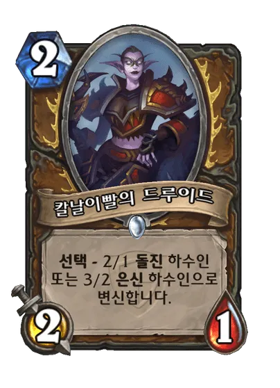 파일:칼날이빨의 드루이드.png