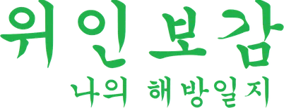 파일:위인보감 나의 해방일지 로고.png