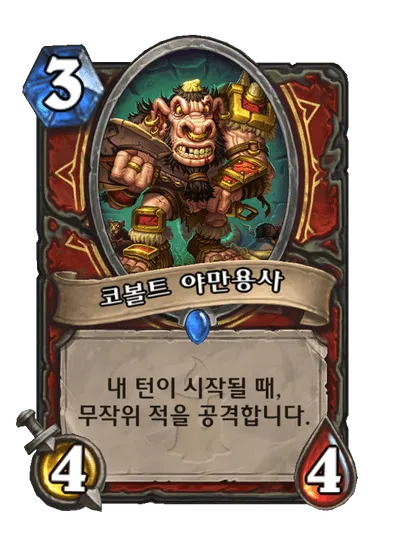 파일:코볼트 야만용사.png