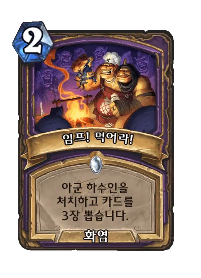 파일:임프! 먹어라!.png
