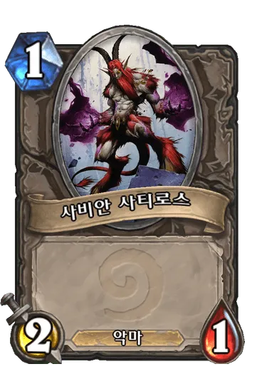 파일:사비안 사티로스.png