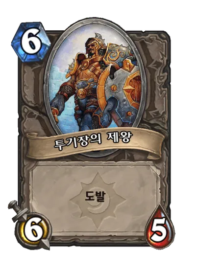 파일:투기장의 제왕.png