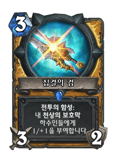 파일:집결의 검.png