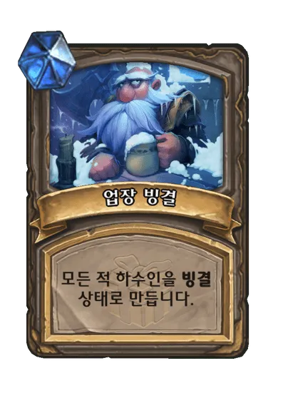 파일:업장 빙결.png