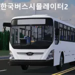 파일:한국 버스 시뮬레이터 2.png