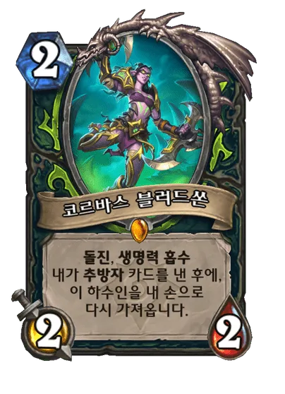 파일:코르바스 블러드쏜.png