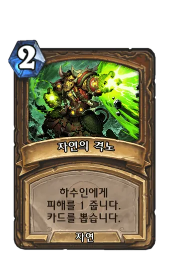 파일:자연의 격노.png