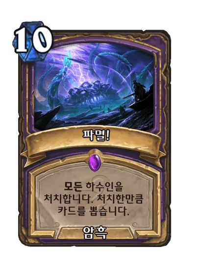 파일:파멸!.png