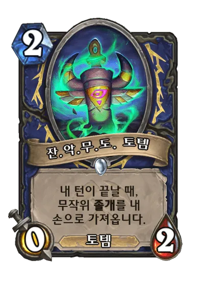 파일:잔.악.무.도. 토템.png