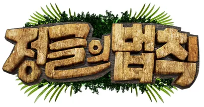 파일:김병만의 정글의 법칙.png