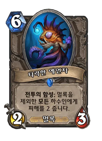 파일:타락한 예언자.png