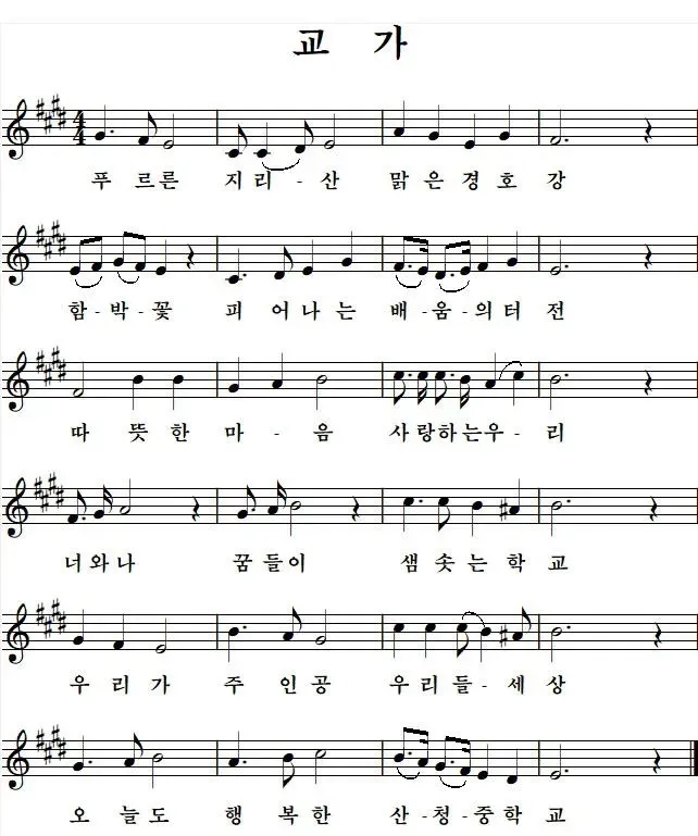 파일:산청중 교가.webp