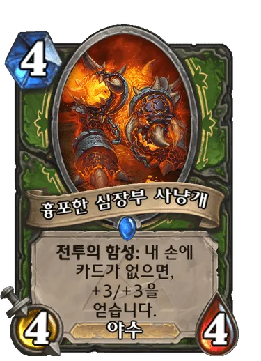 파일:흉포한 심장부 사냥개.png