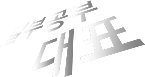 파일:칠부공부 대표 로고.png
