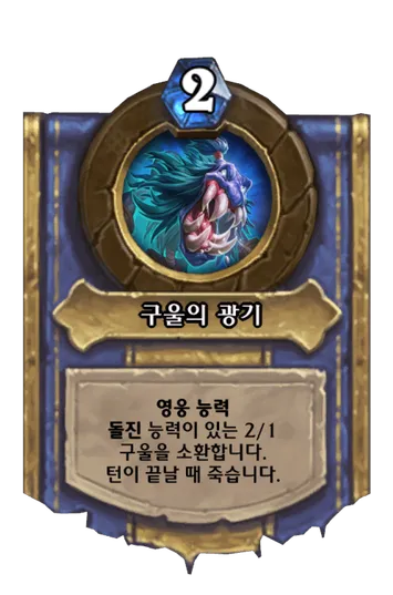 파일:구울의 광기.png