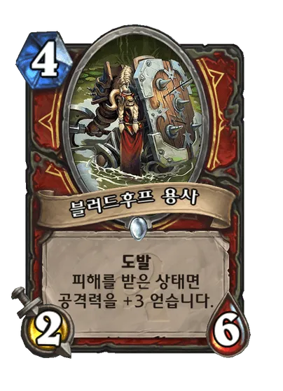 파일:블러드후프 용사.png